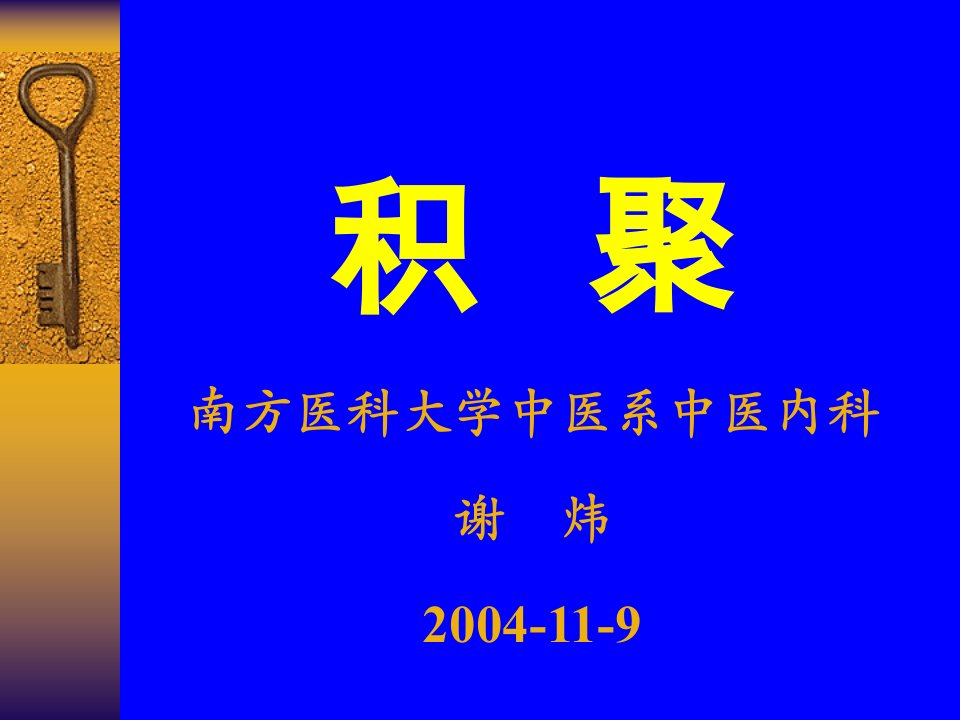 南方医科大学中医系中医内科