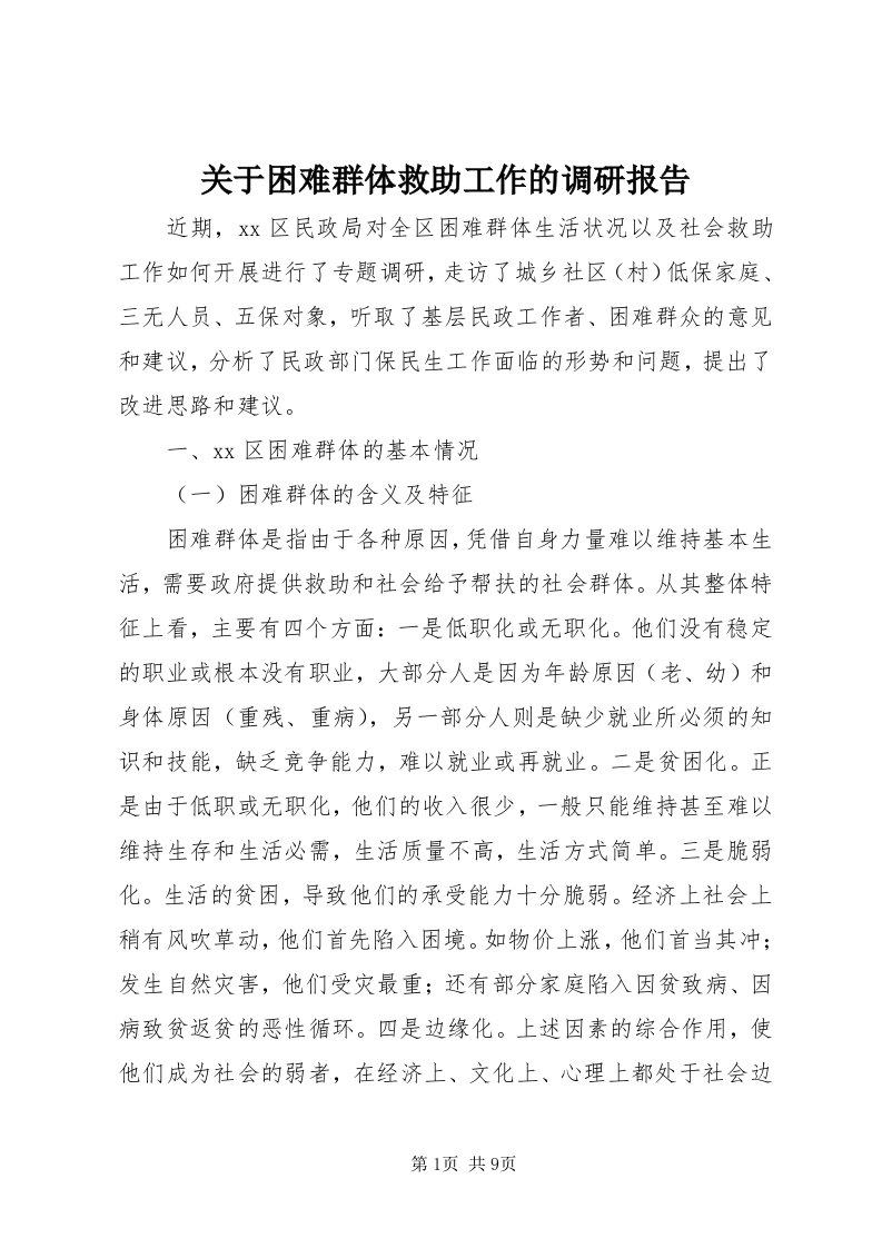 3关于困难群体救助工作的调研报告