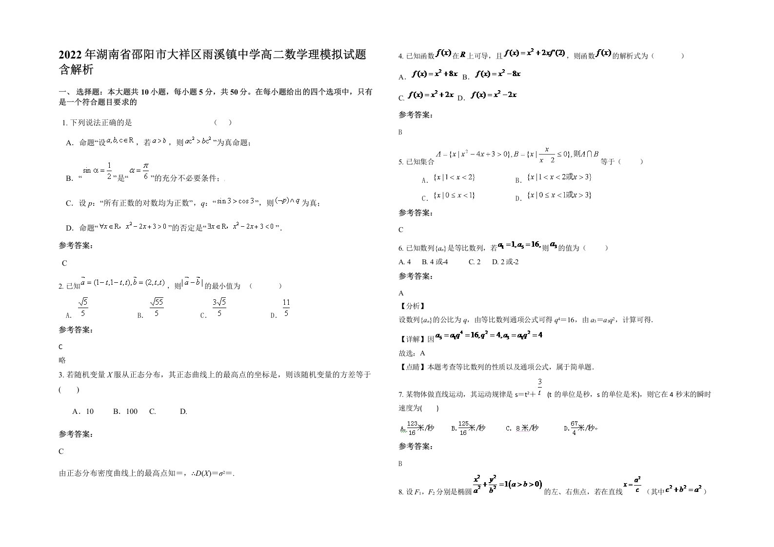 2022年湖南省邵阳市大祥区雨溪镇中学高二数学理模拟试题含解析