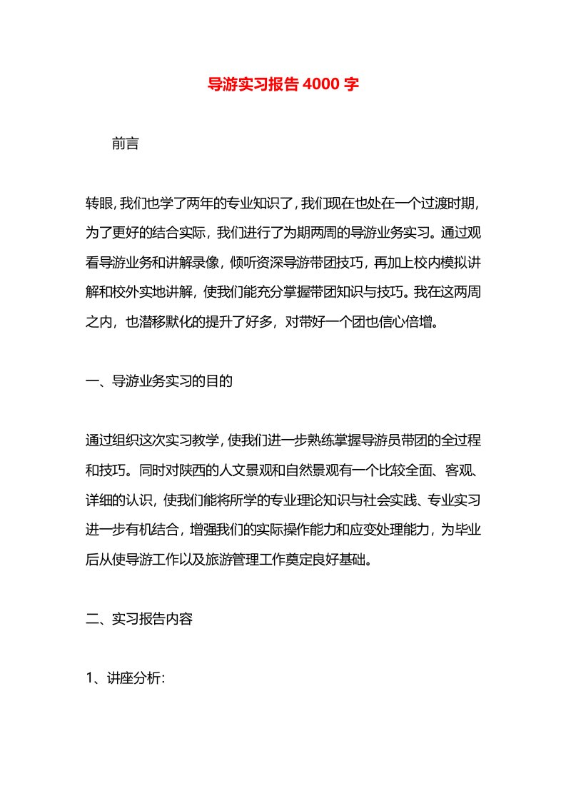 导游实习报告4000字