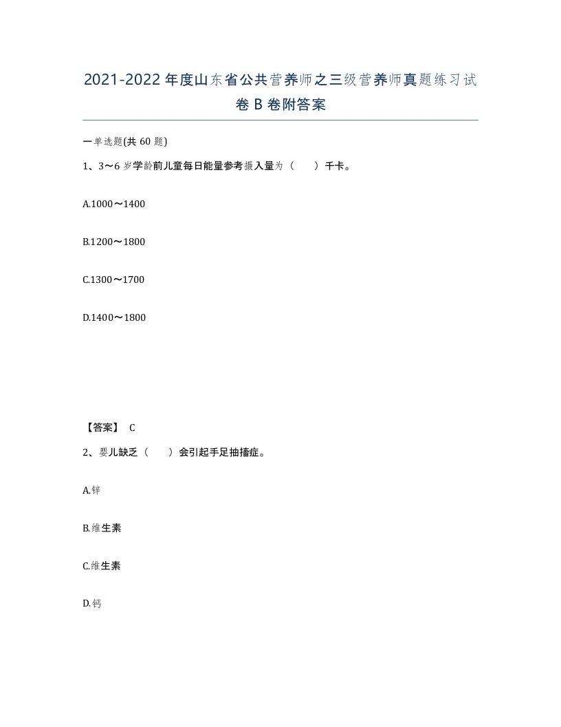 2021-2022年度山东省公共营养师之三级营养师真题练习试卷B卷附答案