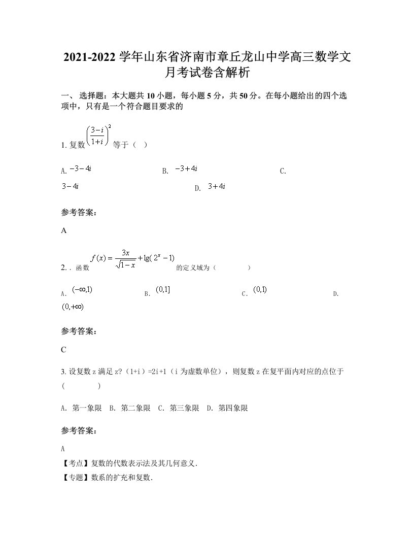 2021-2022学年山东省济南市章丘龙山中学高三数学文月考试卷含解析