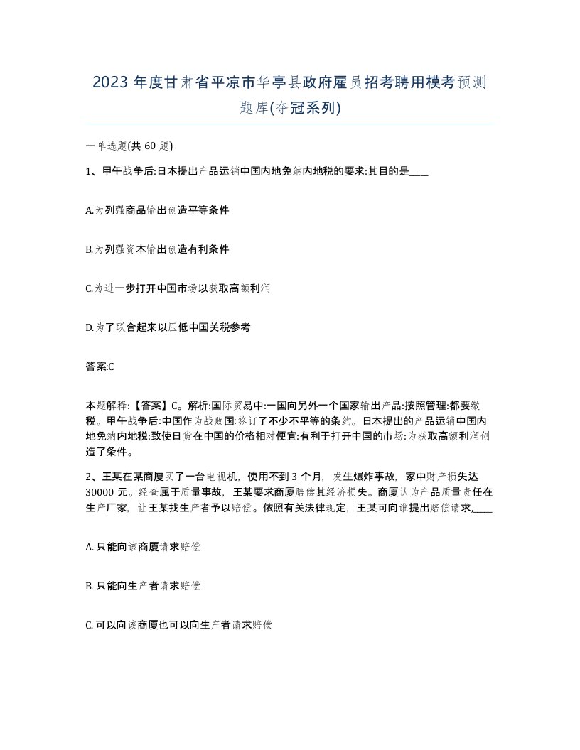 2023年度甘肃省平凉市华亭县政府雇员招考聘用模考预测题库夺冠系列