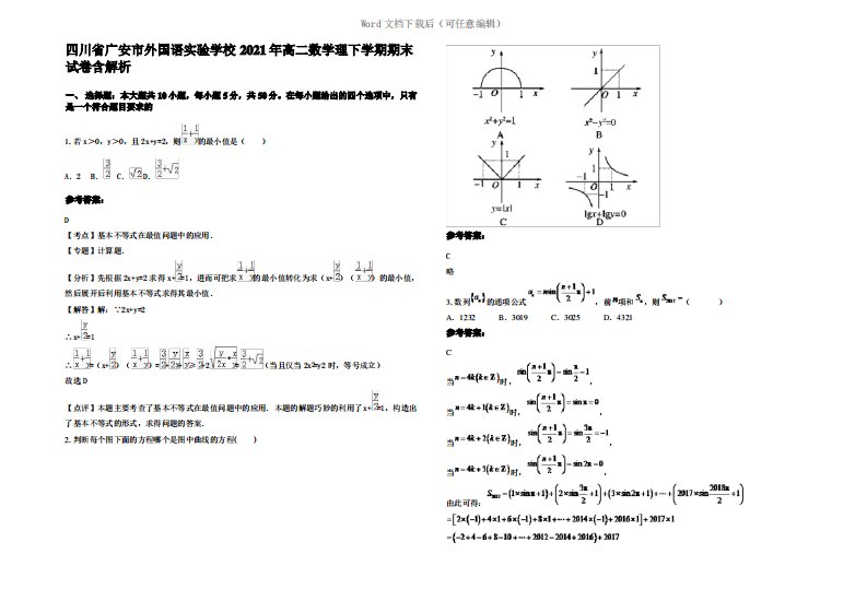 四川省广安市外国语实验学校2021年高二数学理下学期期末试卷含解析