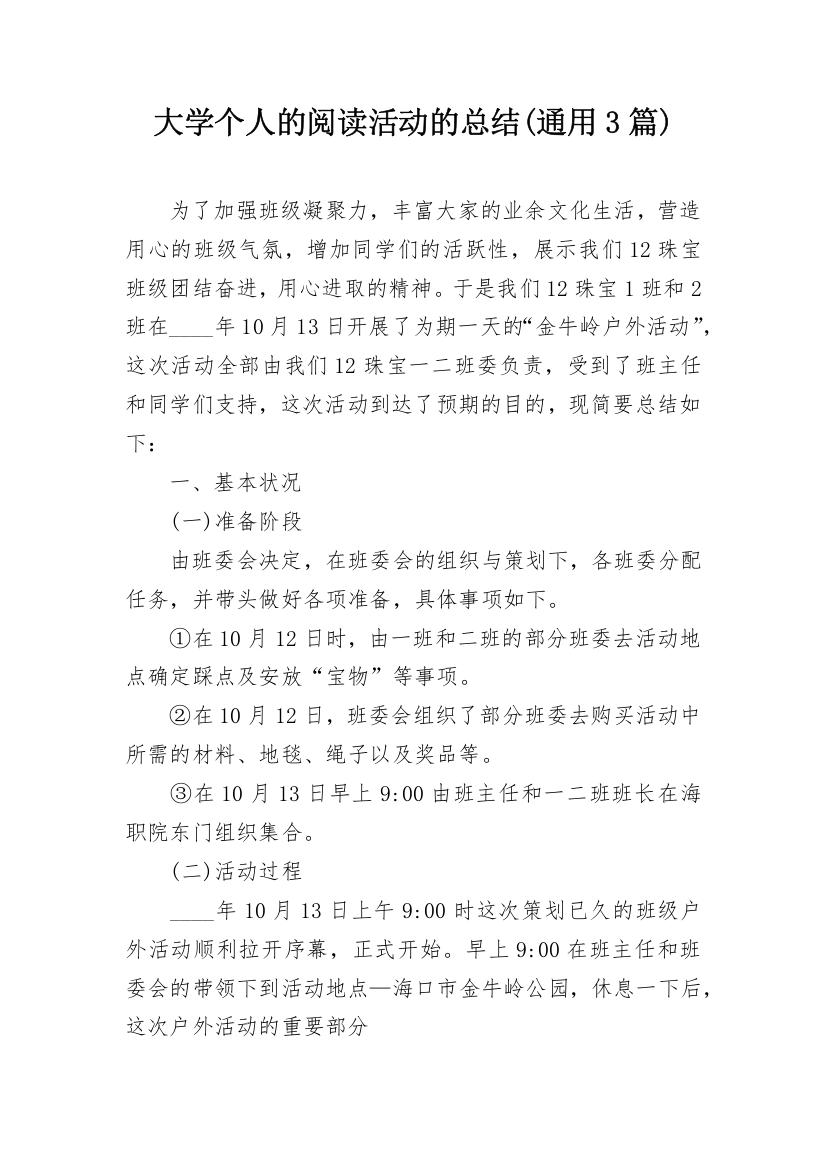 大学个人的阅读活动的总结(通用3篇)