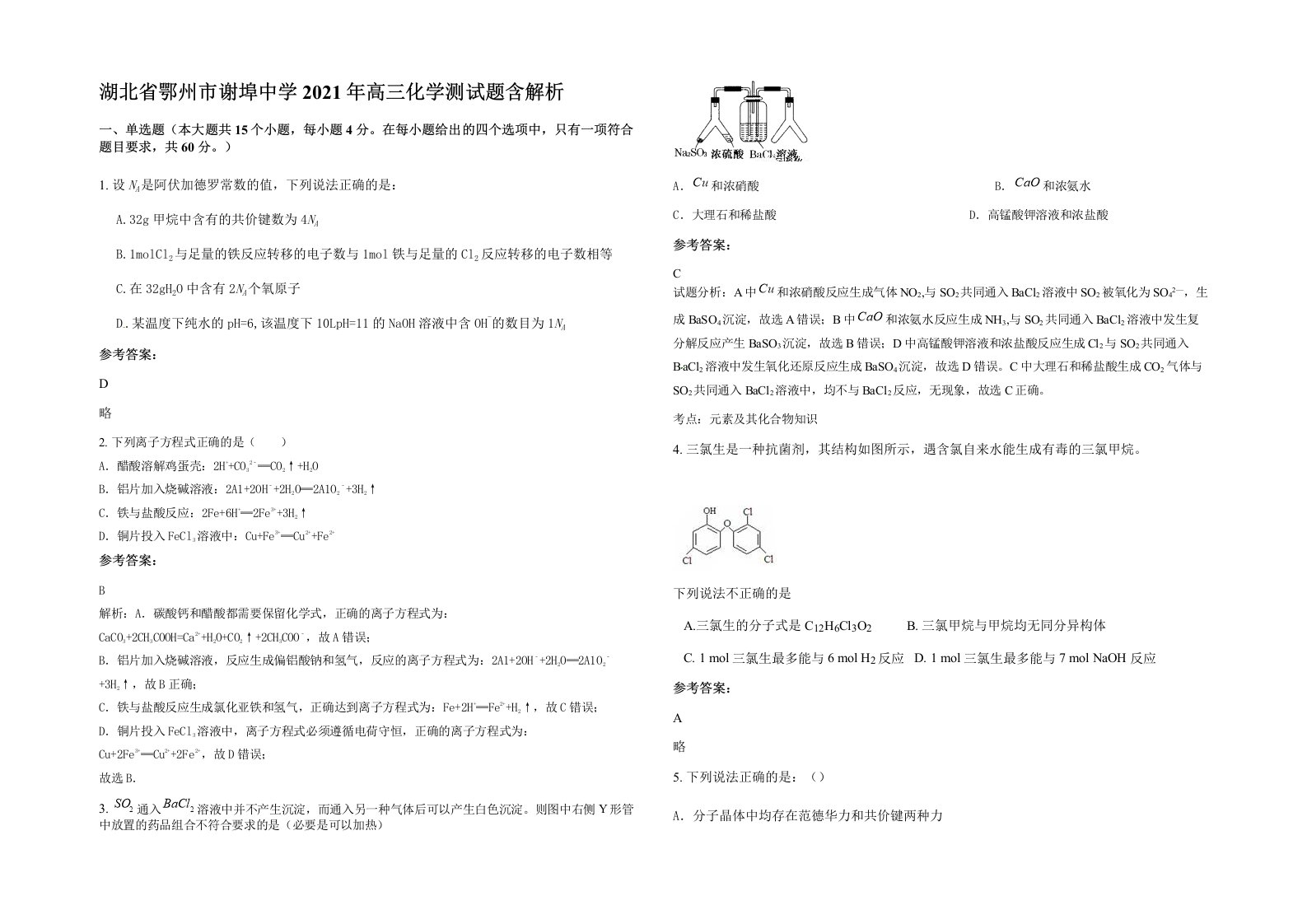 湖北省鄂州市谢埠中学2021年高三化学测试题含解析