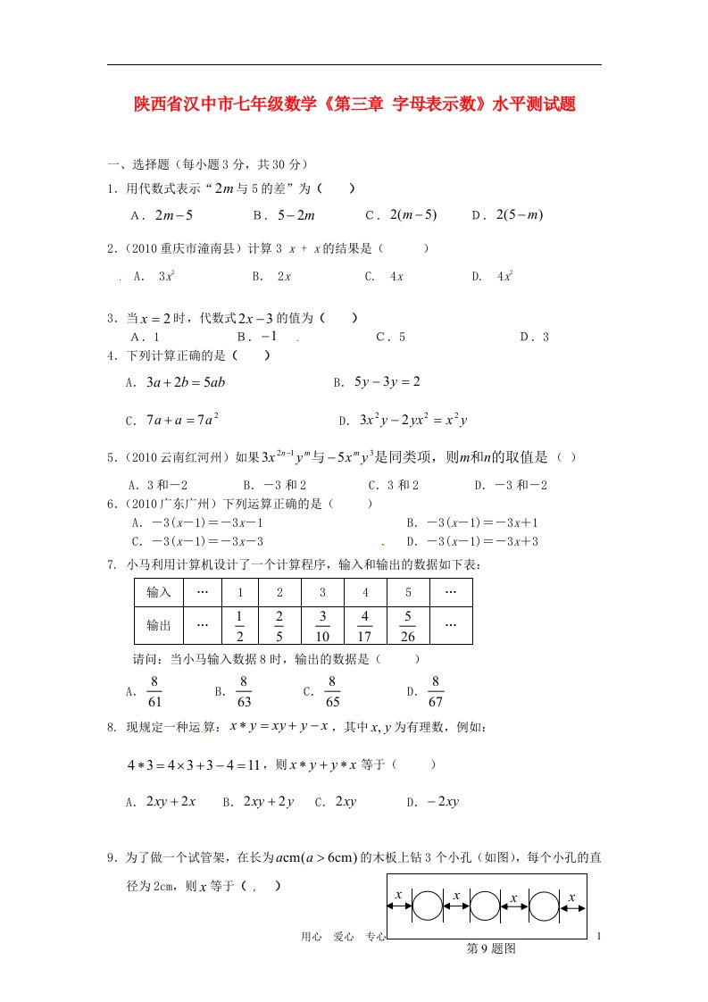 陕西省汉中市七年级数学第三章字母表示数水平测试题