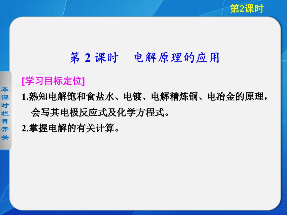 高中化学鲁科选修四电解原理的应用