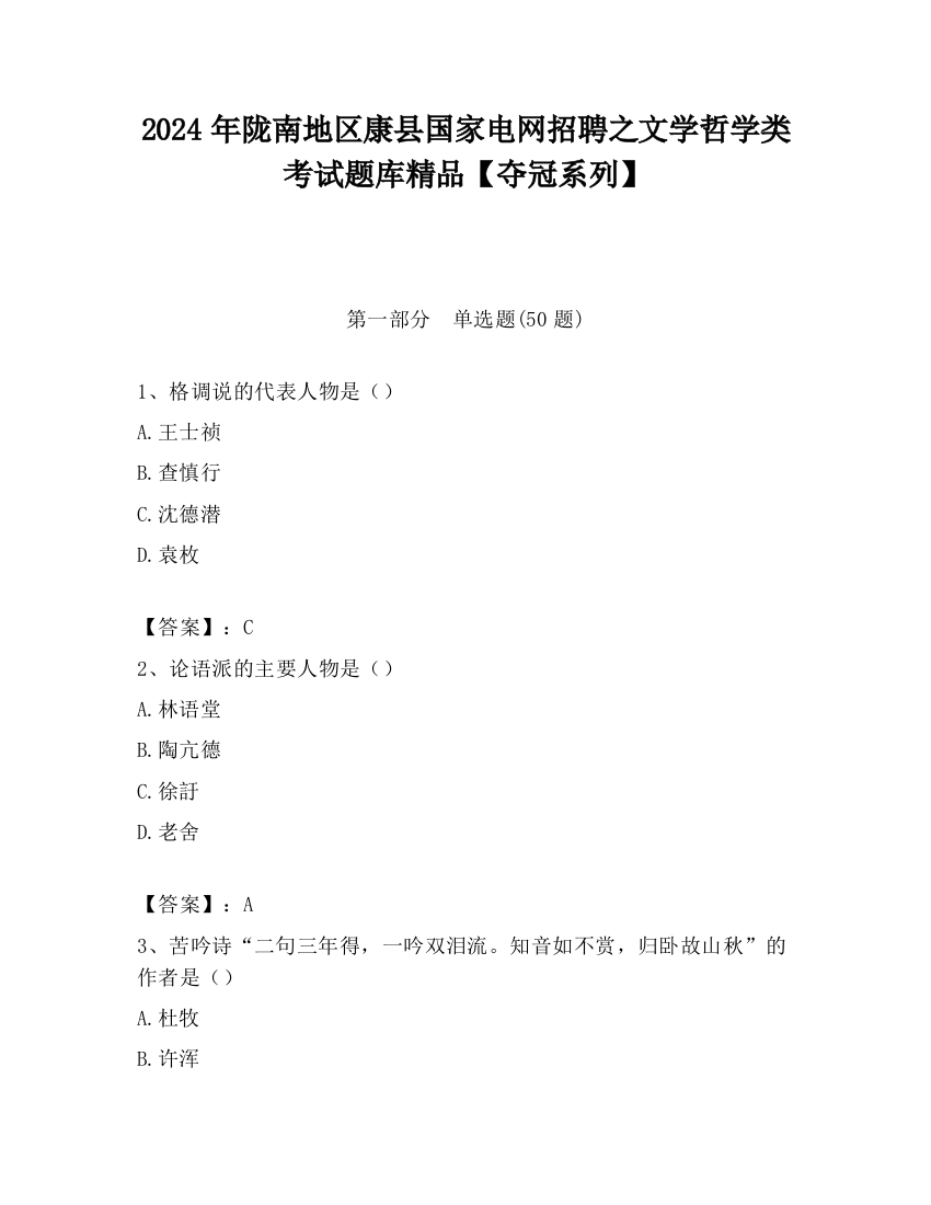 2024年陇南地区康县国家电网招聘之文学哲学类考试题库精品【夺冠系列】