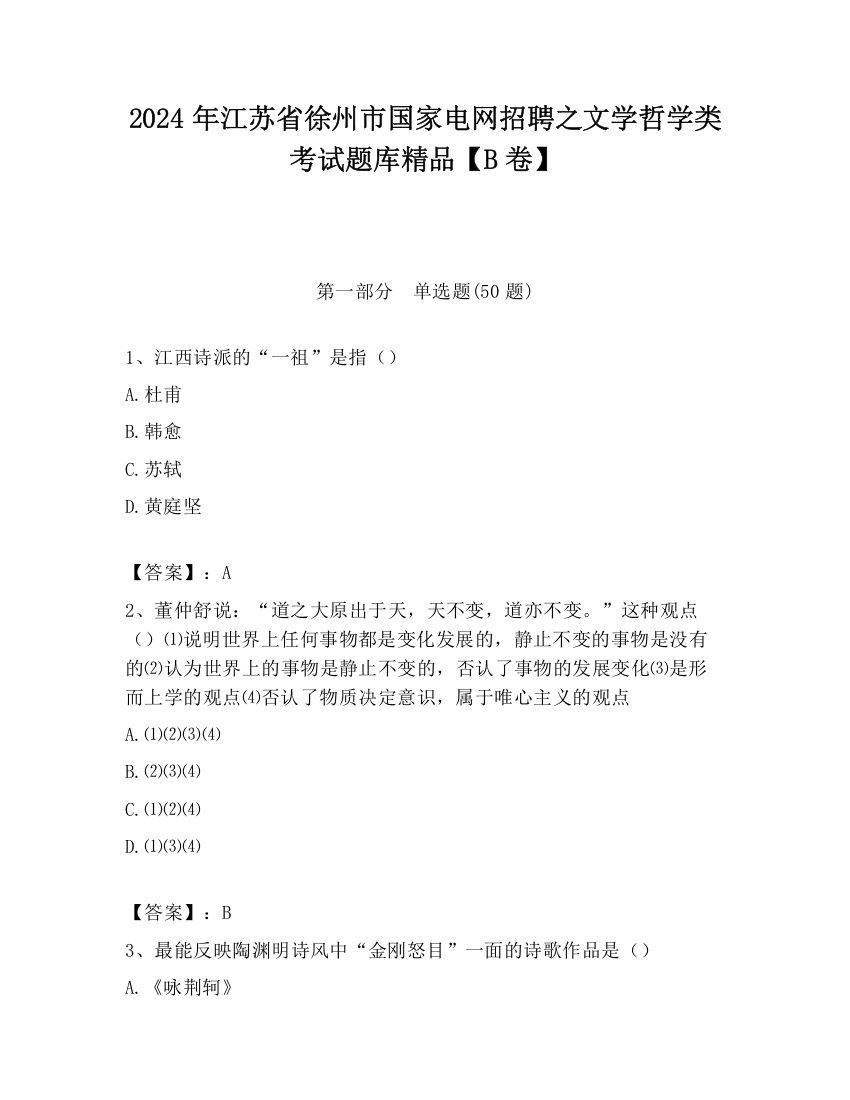 2024年江苏省徐州市国家电网招聘之文学哲学类考试题库精品【B卷】