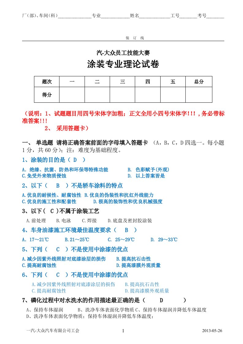 涂装技能大赛专业理论试题7及答案