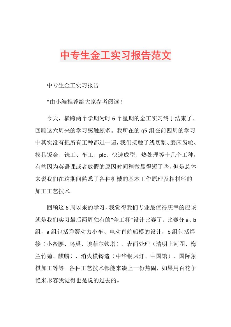 中专生金工实习报告范文