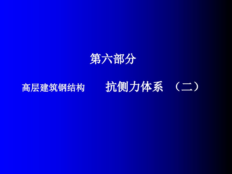 高层建筑钢结构讲