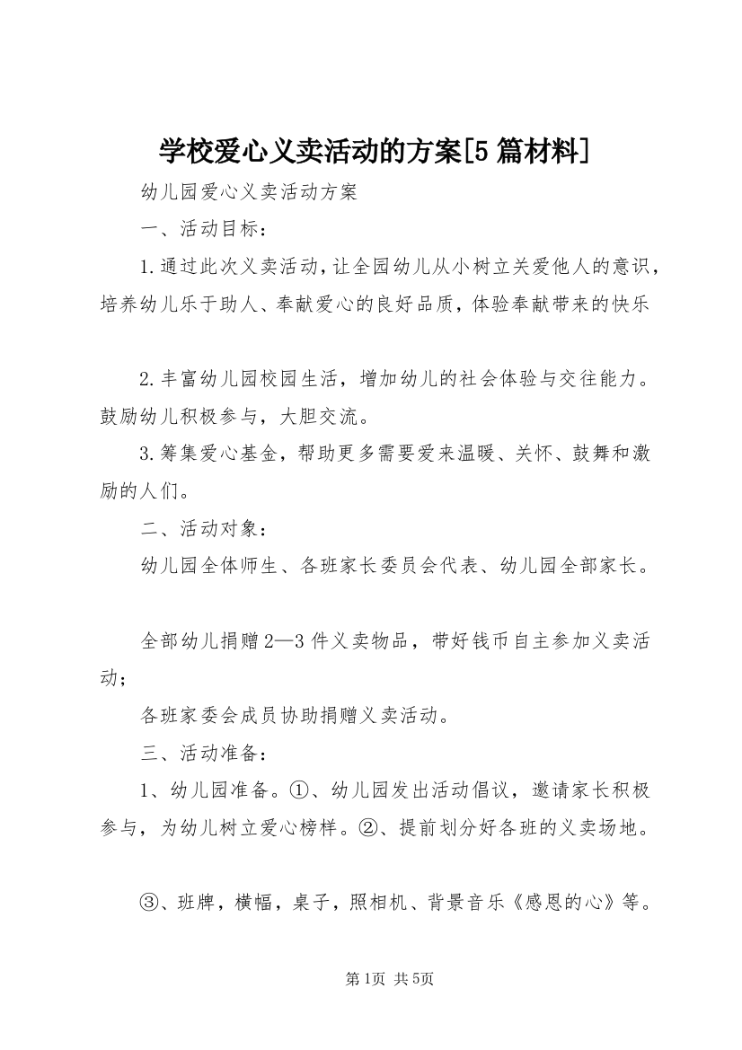 学校爱心义卖活动的方案[5篇材料]