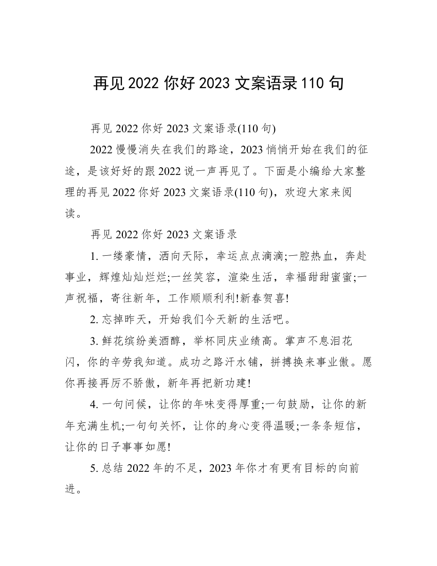 再见2022你好2023文案语录110句