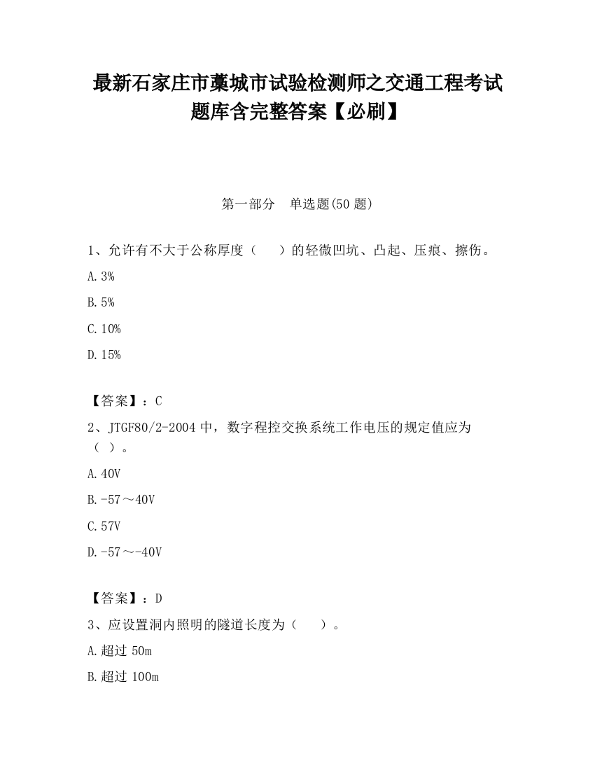 最新石家庄市藁城市试验检测师之交通工程考试题库含完整答案【必刷】