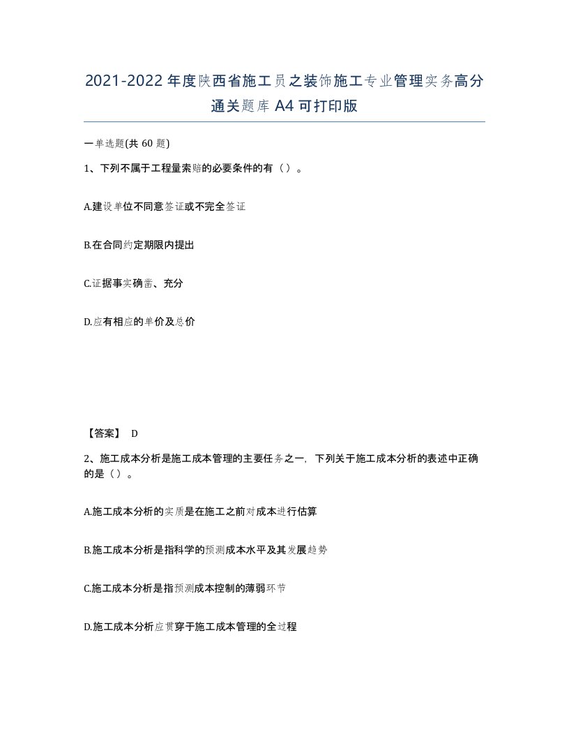 2021-2022年度陕西省施工员之装饰施工专业管理实务高分通关题库A4可打印版