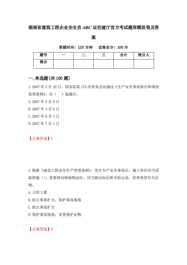 湖南省建筑工程企业安全员ABC证住建厅官方考试题库模拟卷及答案第79套