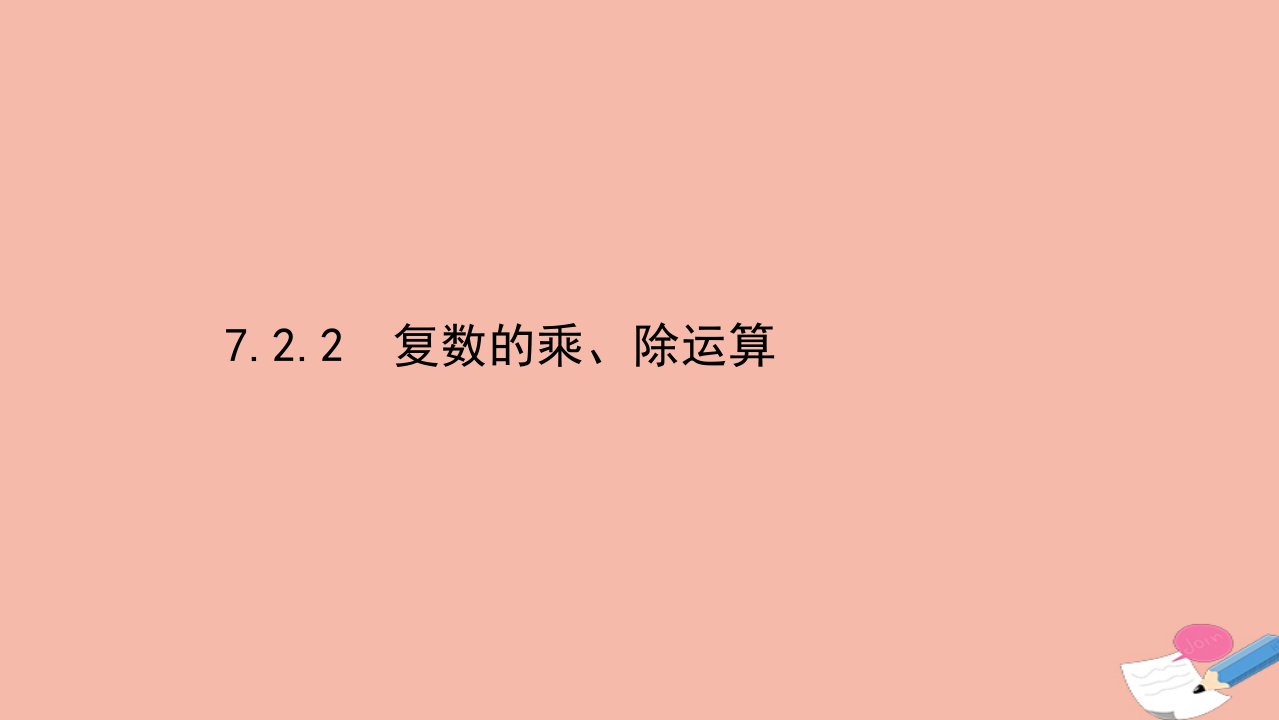 新教材高中数学第七章复数7.2.2复数的乘除运算同步课件新人教A版必修第二册