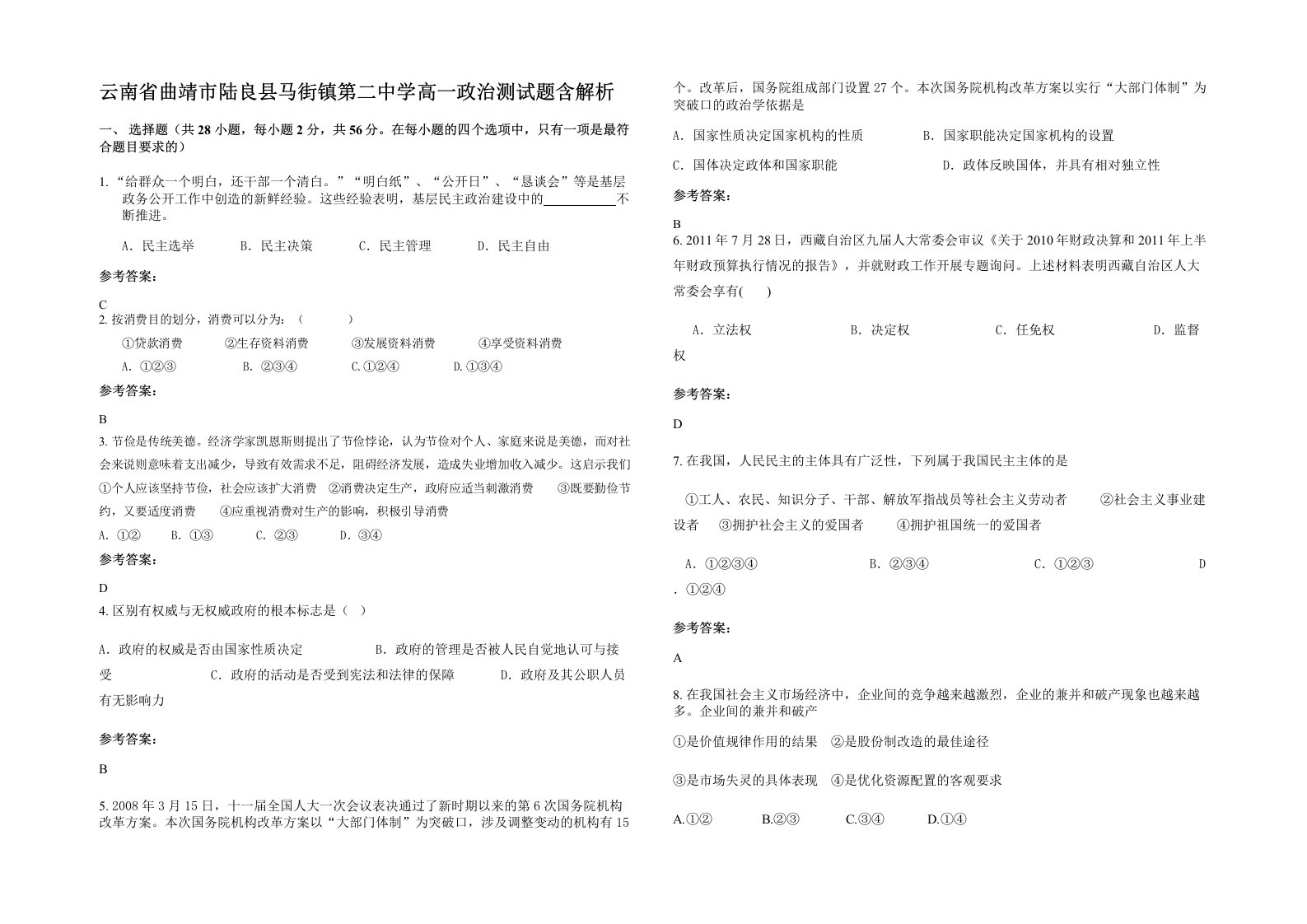 云南省曲靖市陆良县马街镇第二中学高一政治测试题含解析