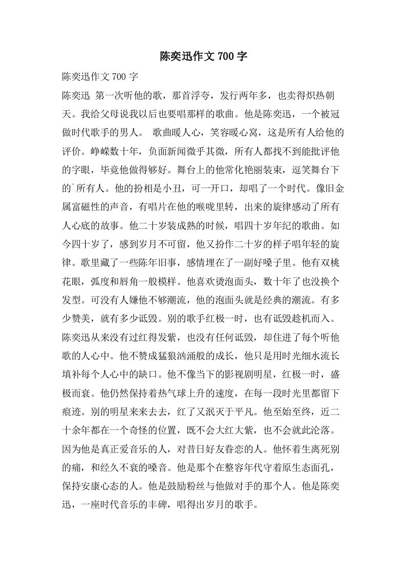 陈奕迅作文700字