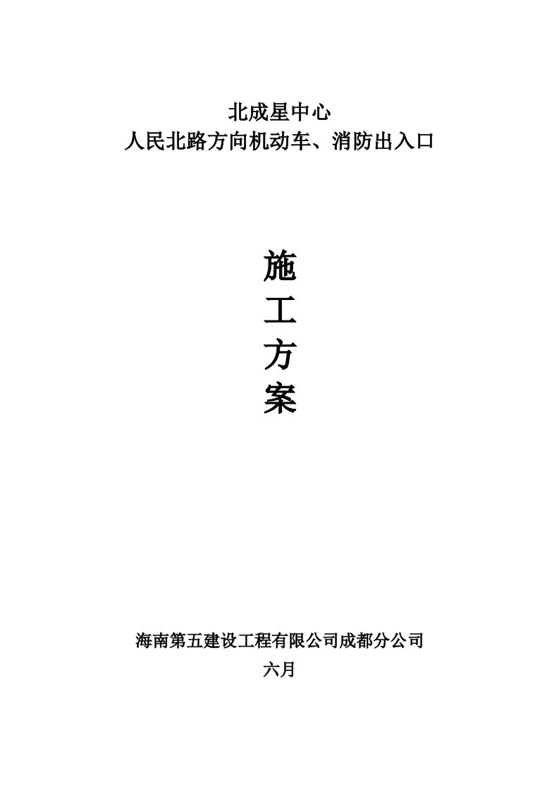 人民北路小区消防通道开口专题方案