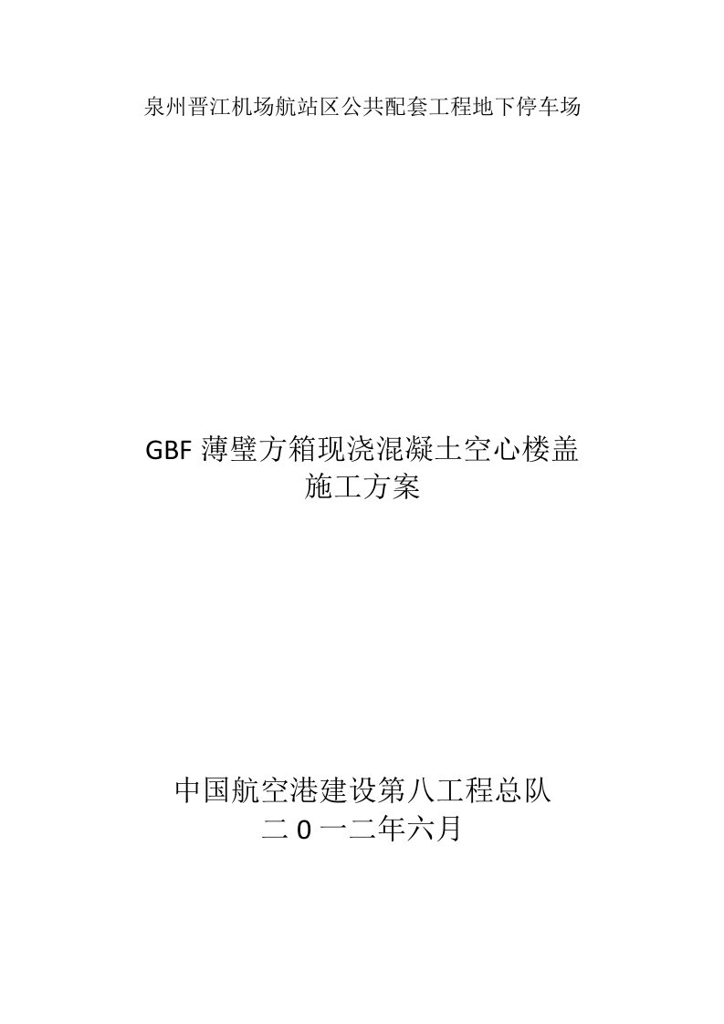 GBF薄壁方箱现浇空心楼盖施工技术方案