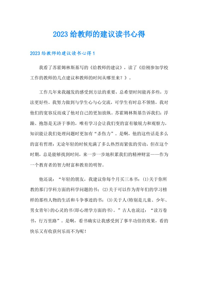 2023给教师的建议读书心得