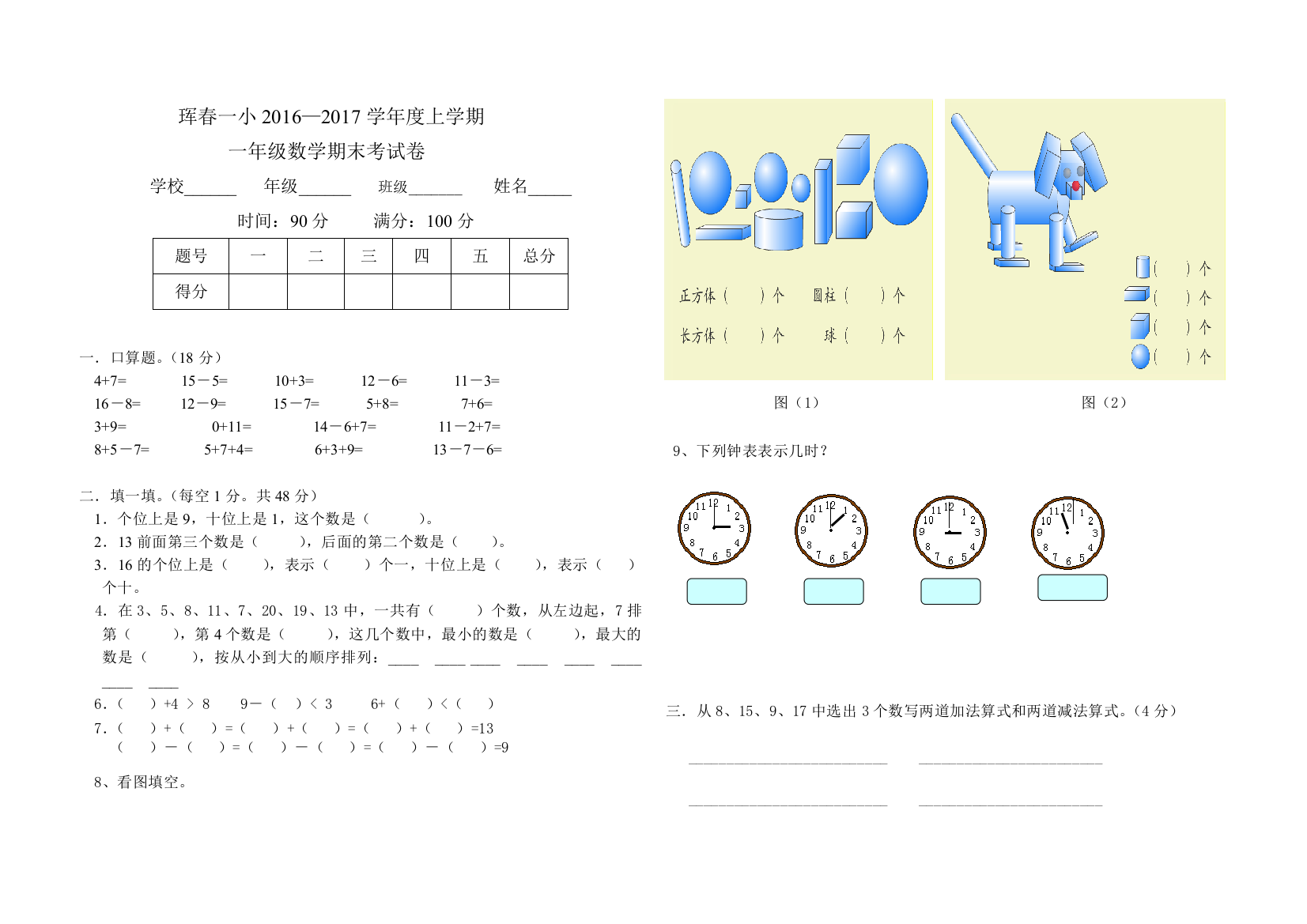 一年级数学上学期期末考试试题(word文档良心出品)