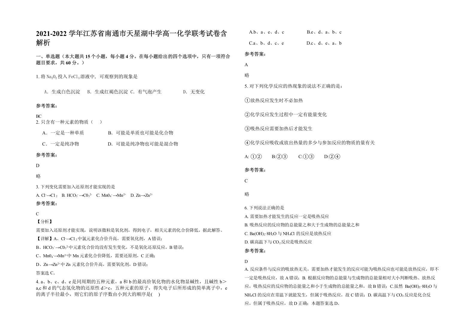 2021-2022学年江苏省南通市天星湖中学高一化学联考试卷含解析