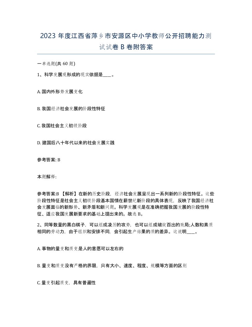 2023年度江西省萍乡市安源区中小学教师公开招聘能力测试试卷B卷附答案