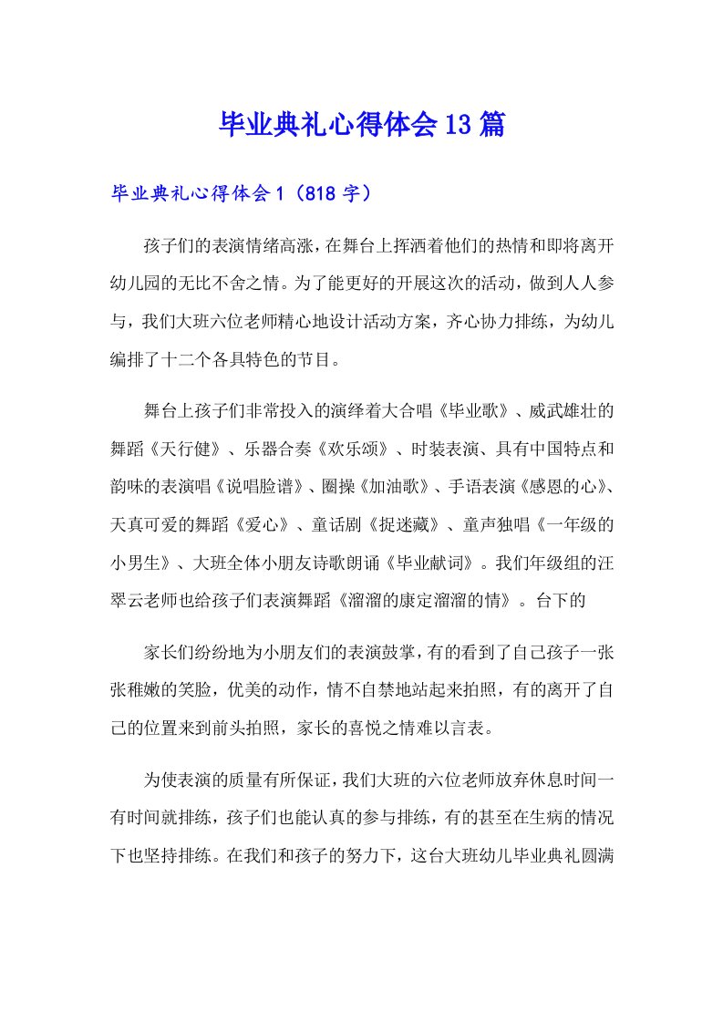 毕业典礼心得体会13篇