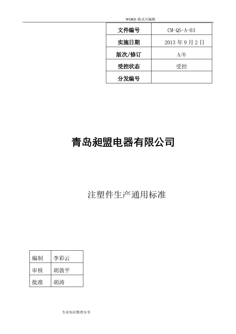 注塑件生产通用标准