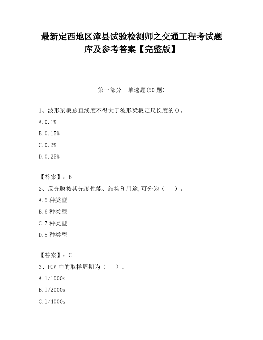 最新定西地区漳县试验检测师之交通工程考试题库及参考答案【完整版】