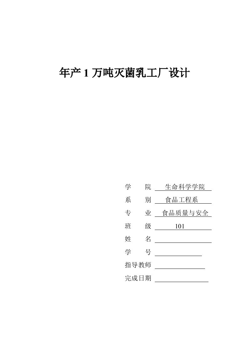 年产1万吨灭菌乳工厂设计_毕业设计