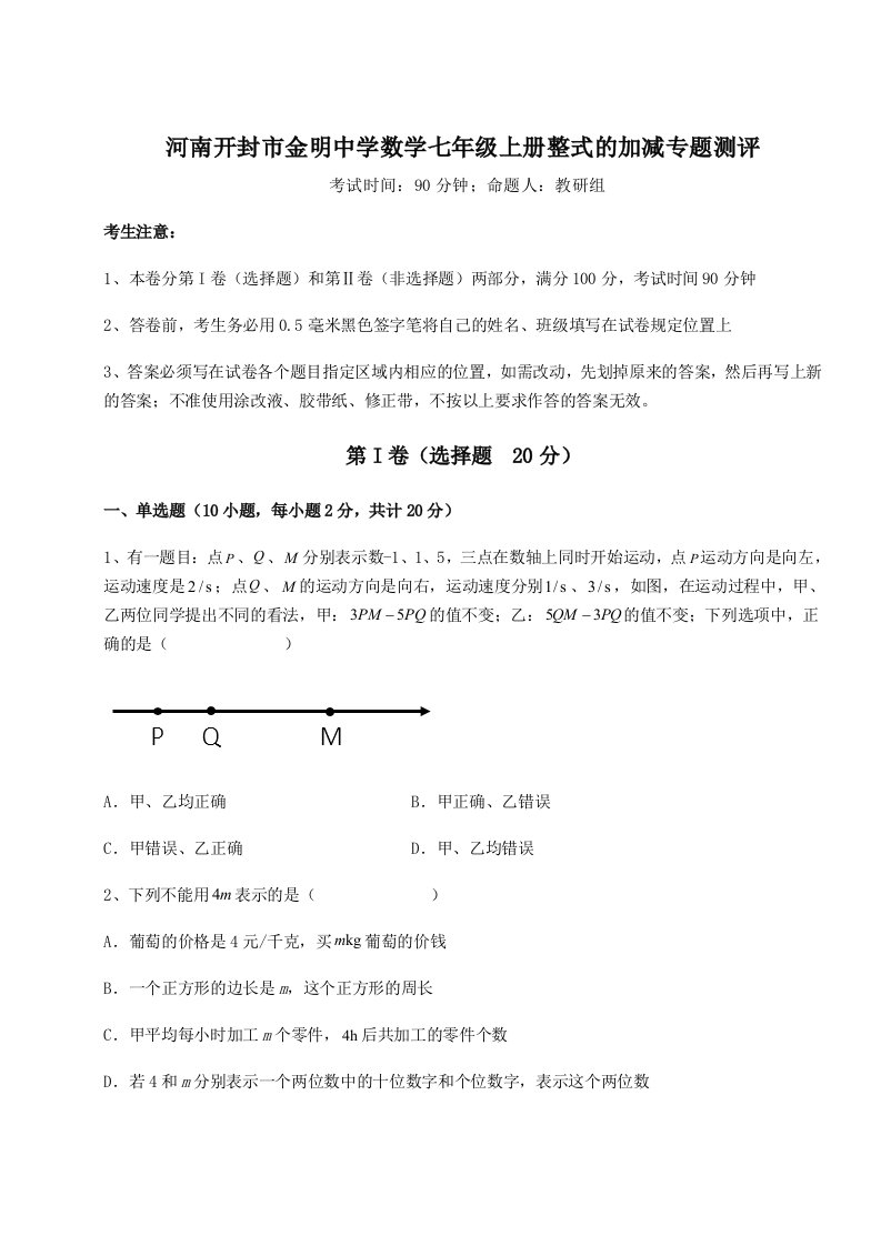 基础强化河南开封市金明中学数学七年级上册整式的加减专题测评试题（含解析）