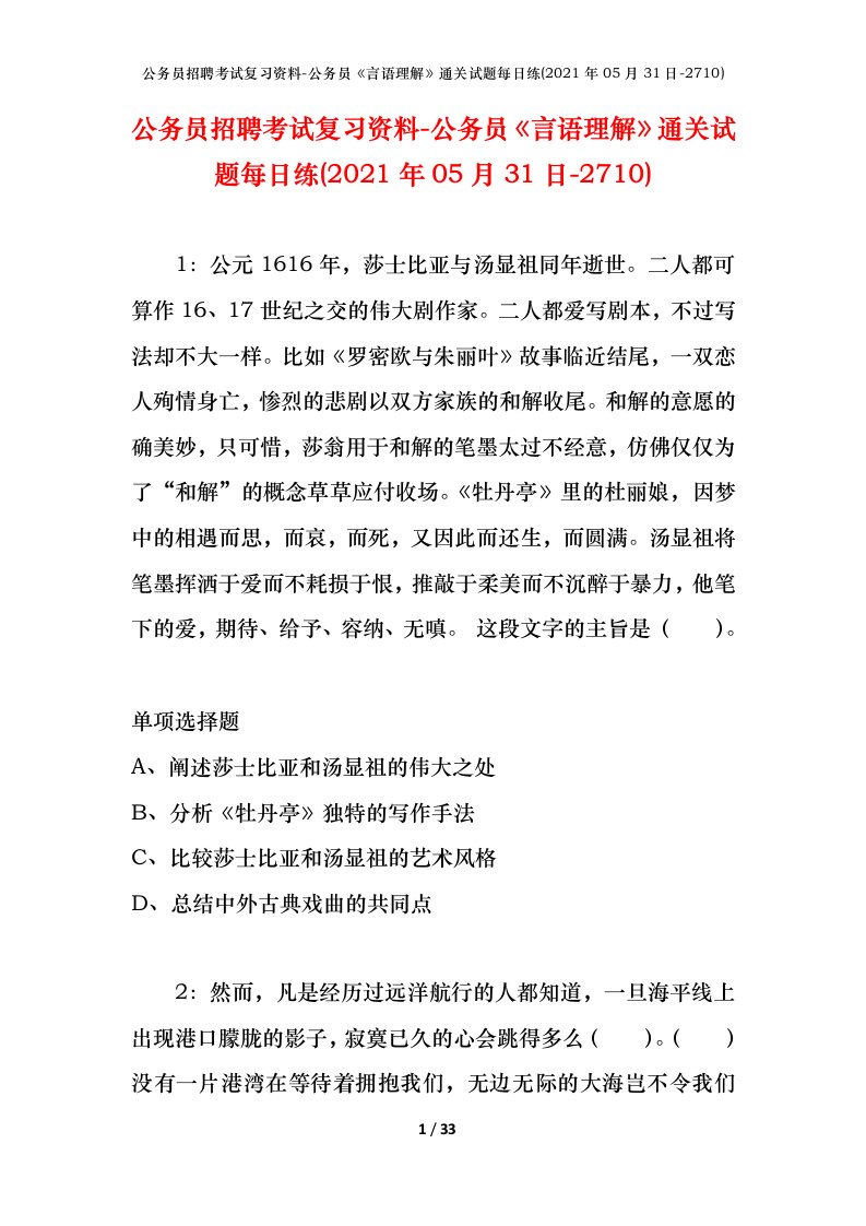 公务员招聘考试复习资料-公务员言语理解通关试题每日练2021年05月31日-2710