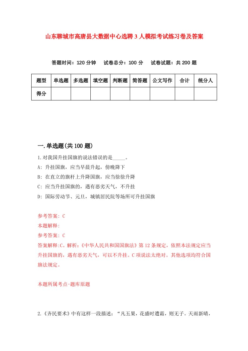 山东聊城市高唐县大数据中心选聘3人模拟考试练习卷及答案第9版