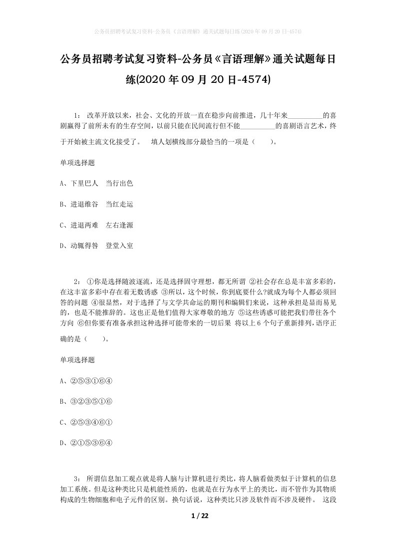 公务员招聘考试复习资料-公务员言语理解通关试题每日练2020年09月20日-4574