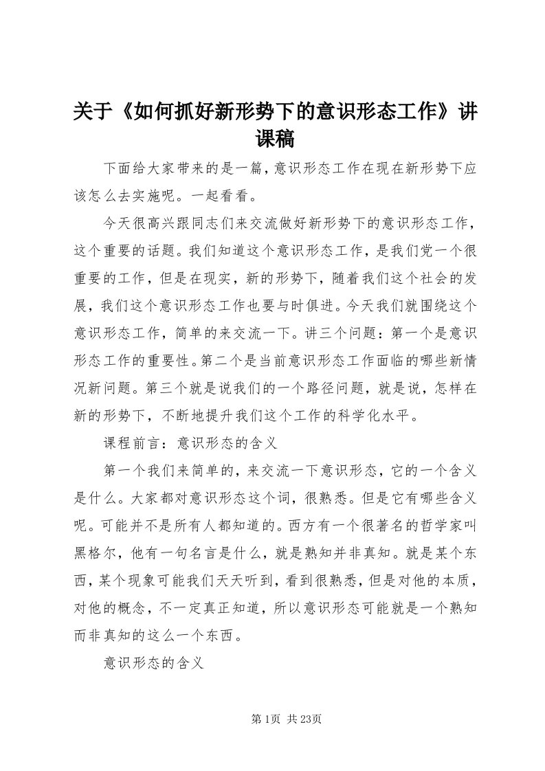 3关于《如何抓好新形势下的意识形态工作》讲课稿