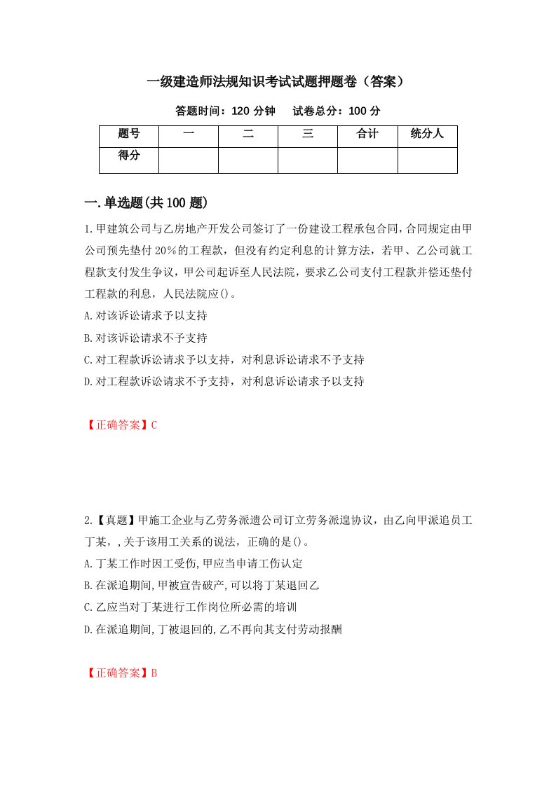 一级建造师法规知识考试试题押题卷答案37