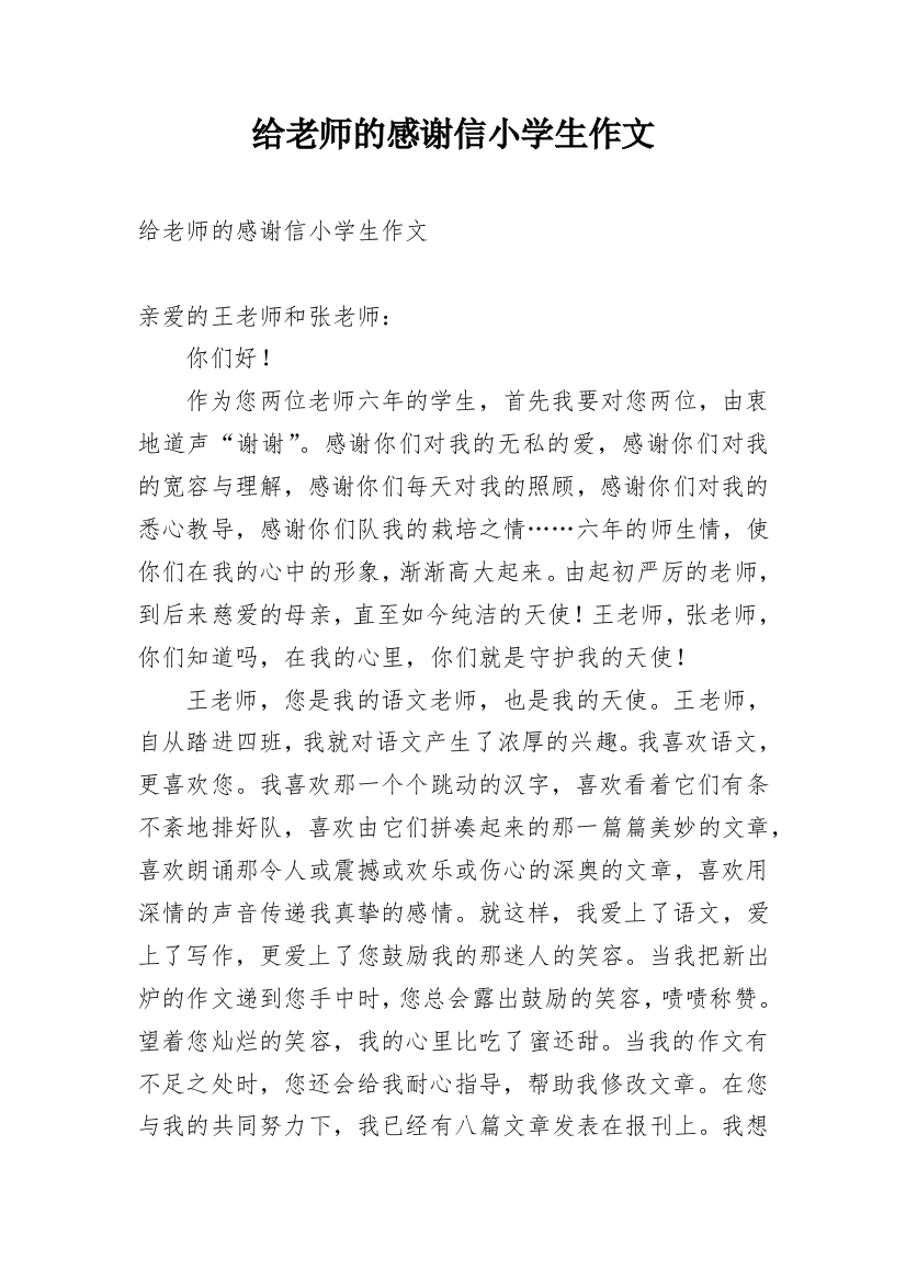 给老师的感谢信小学生作文