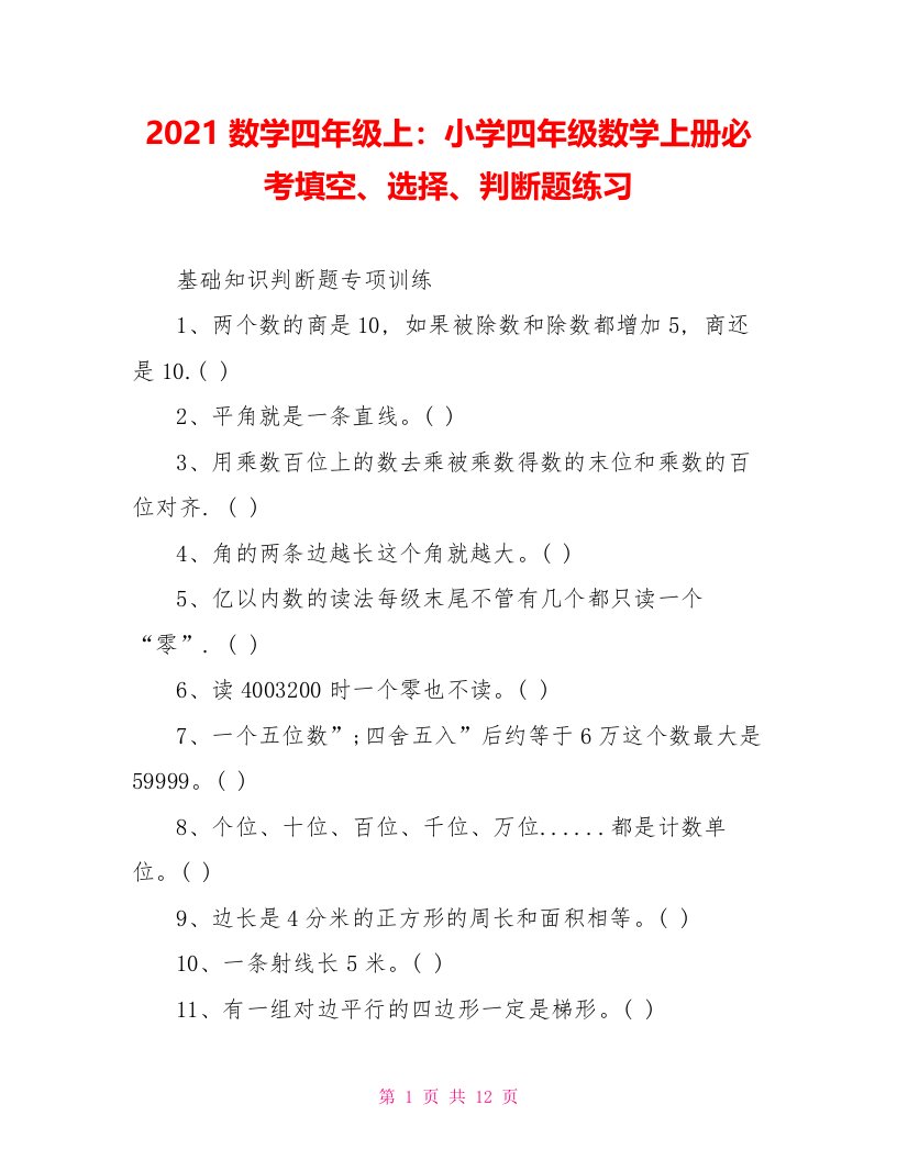 2021数学四年级上：小学四年级数学上册必考填空、选择、判断题练习