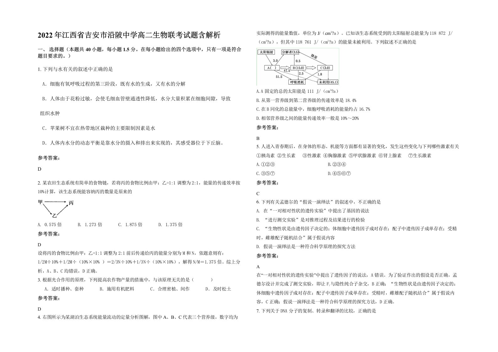 2022年江西省吉安市沿陂中学高二生物联考试题含解析