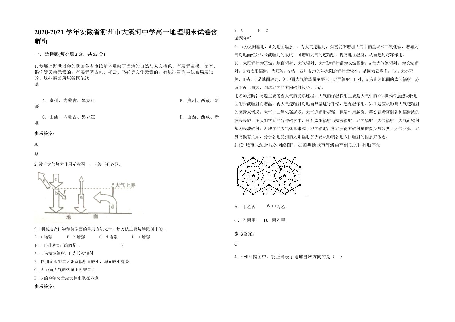 2020-2021学年安徽省滁州市大溪河中学高一地理期末试卷含解析