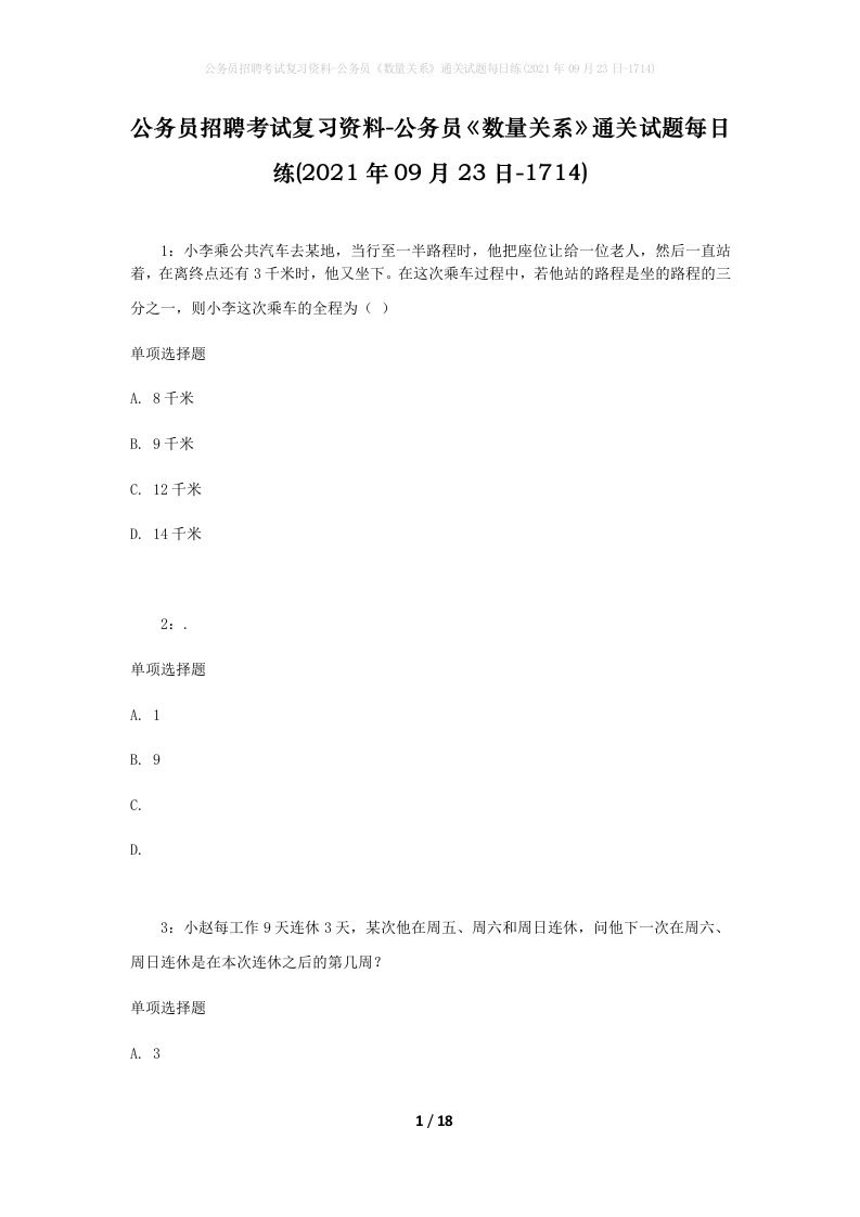 公务员招聘考试复习资料-公务员数量关系通关试题每日练2021年09月23日-1714