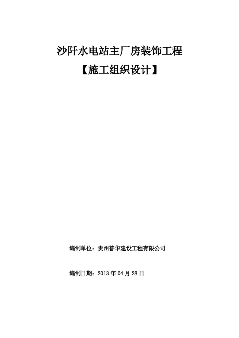 沙阡水电站主厂房-装饰工程施工组织设计