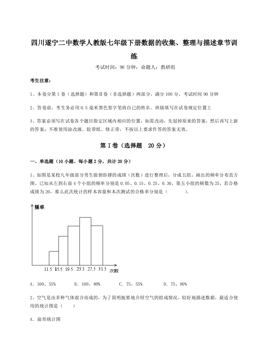 强化训练四川遂宁二中数学人教版七年级下册数据的收集、整理与描述章节训练A卷（附答案详解）