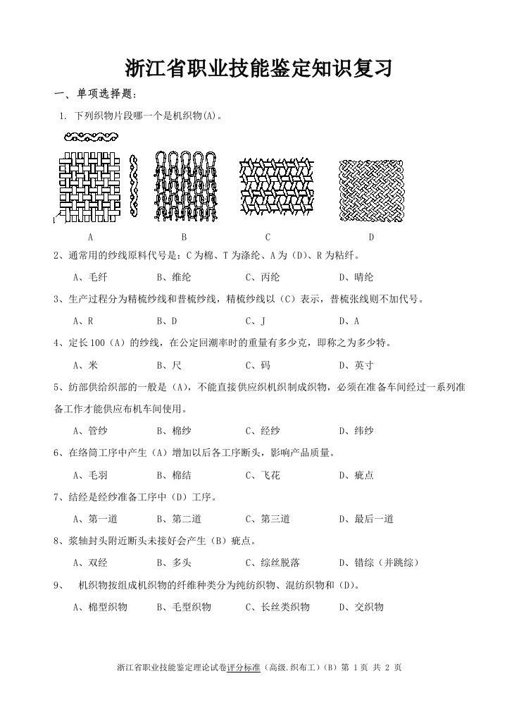 高级织布工应知复习