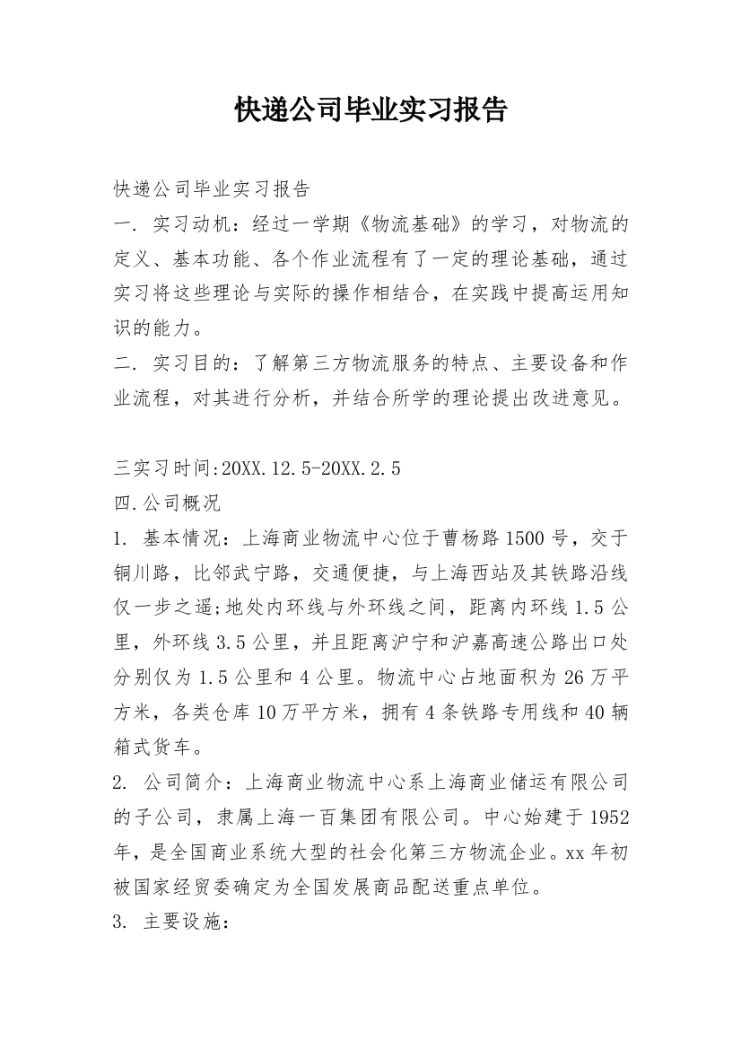 快递公司毕业实习报告